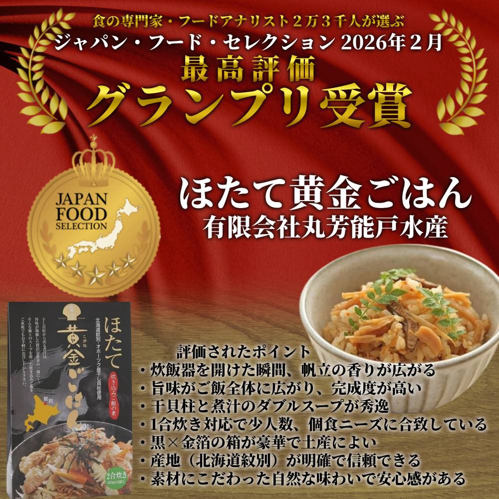 40-120 ほたて黄金ごはん(12箱)