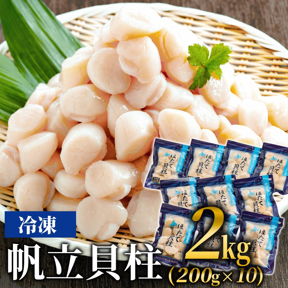 45-17 冷凍帆立貝柱200ｇ×10パック(計2kg) ｜ ホタテ ほたて 玉冷