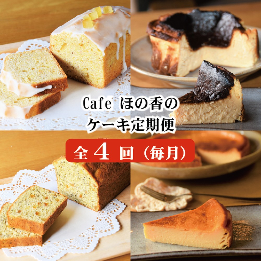 62-1 cafe ほの香のケーキ定期便(4回)