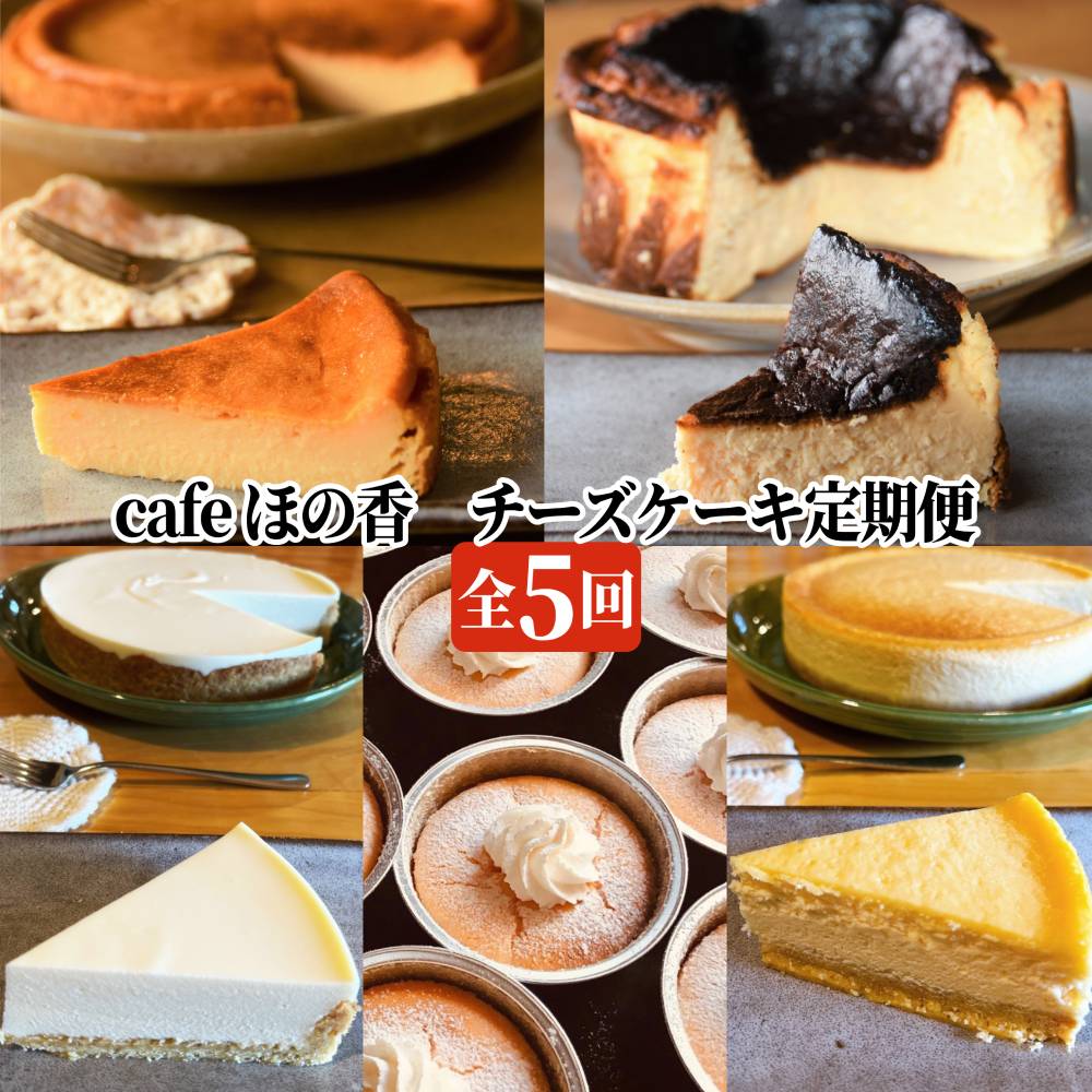 90-31 Cafe ほの香のチーズケーキ定期便（5種類5回）