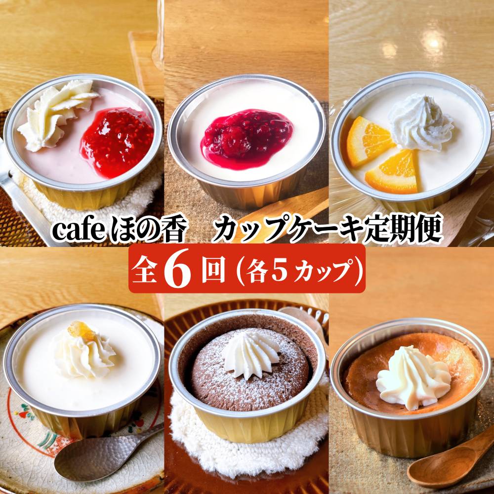 96-8 cafe ほの香のカップケーキ定期便(6回)