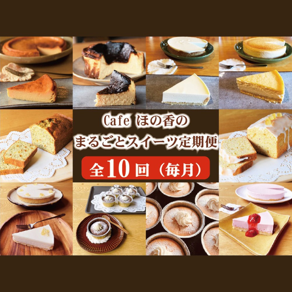 170-39 Cafe ほの香のまるごとスイーツ定期便（10種類10回）