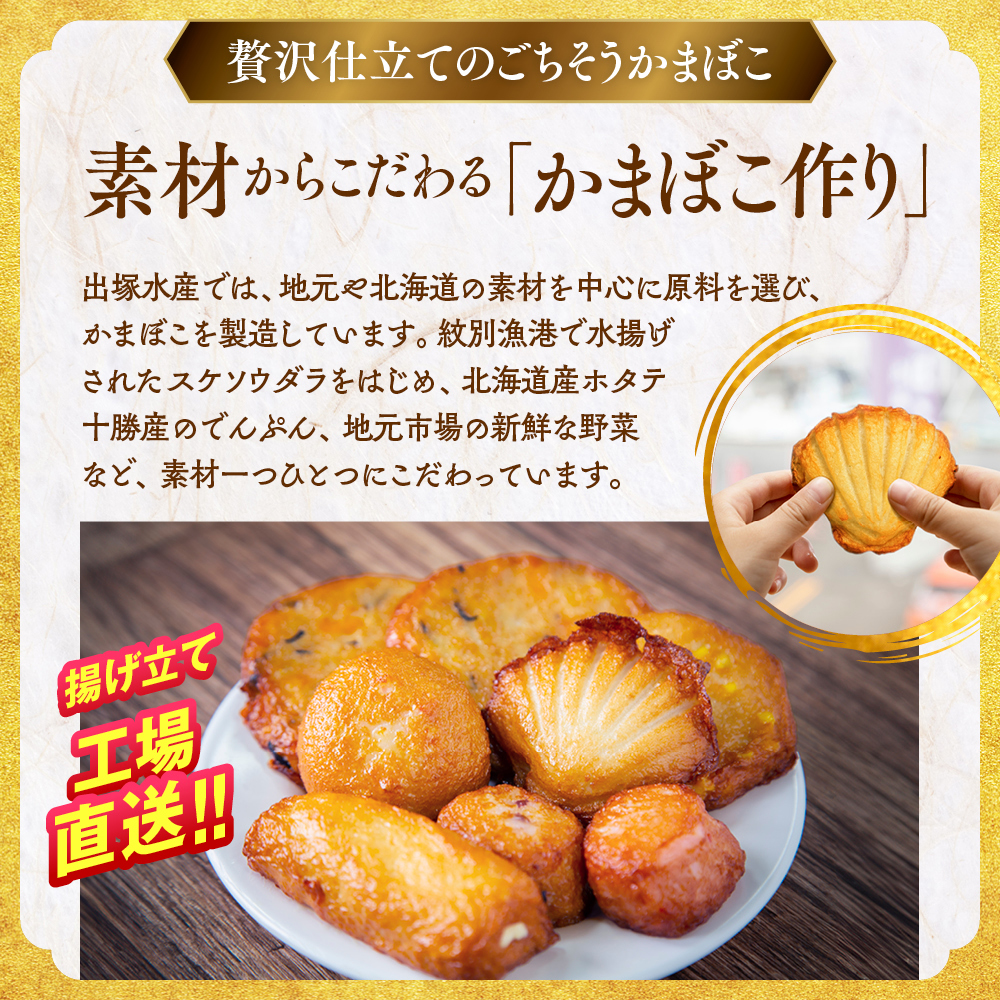 14-80 揚げ立てかまぼこセット