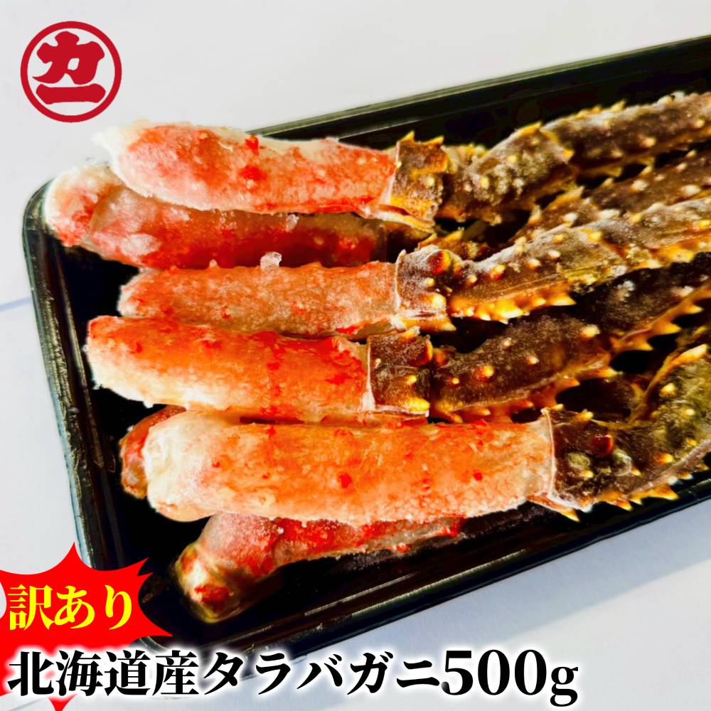 10-596 【訳あり】北海道産生タラバガニ加熱用【脚先付き】500ｇ1パック