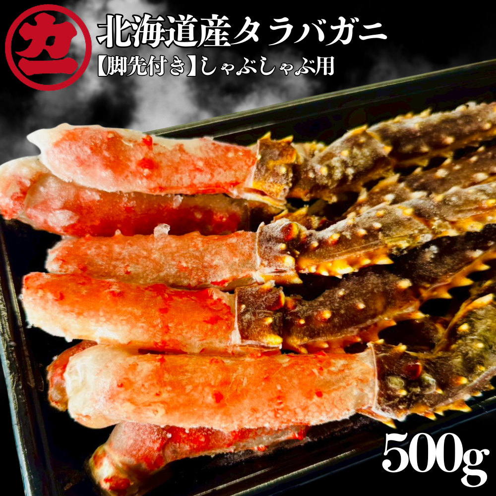 15-392 北海道産生タラバガニしゃぶしゃぶ用【脚先付き】500ｇ1パック