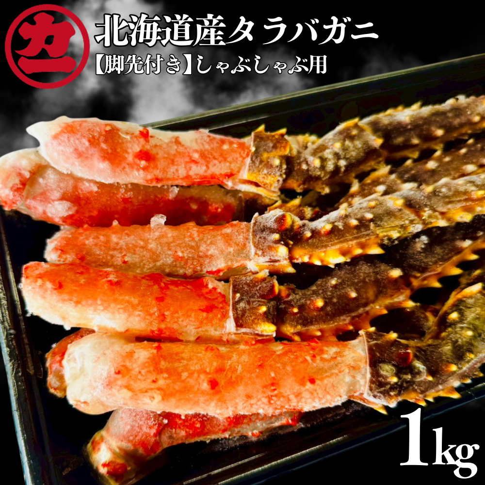 25-96 北海道産生タラバガニしゃぶしゃぶ用【脚先付き】1kg(500g×2)