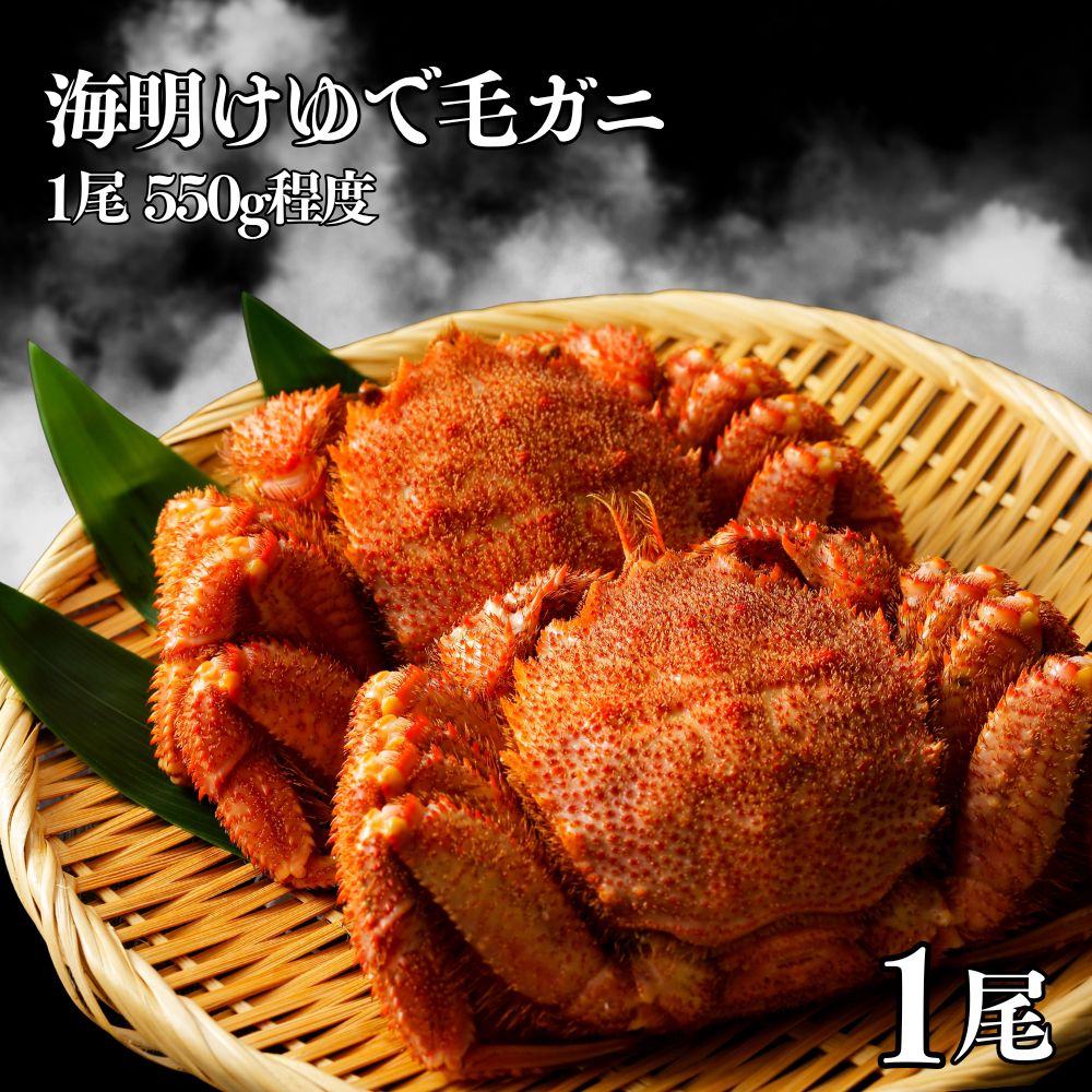 24-144 海明けゆで毛ガ二1尾(550g程度)