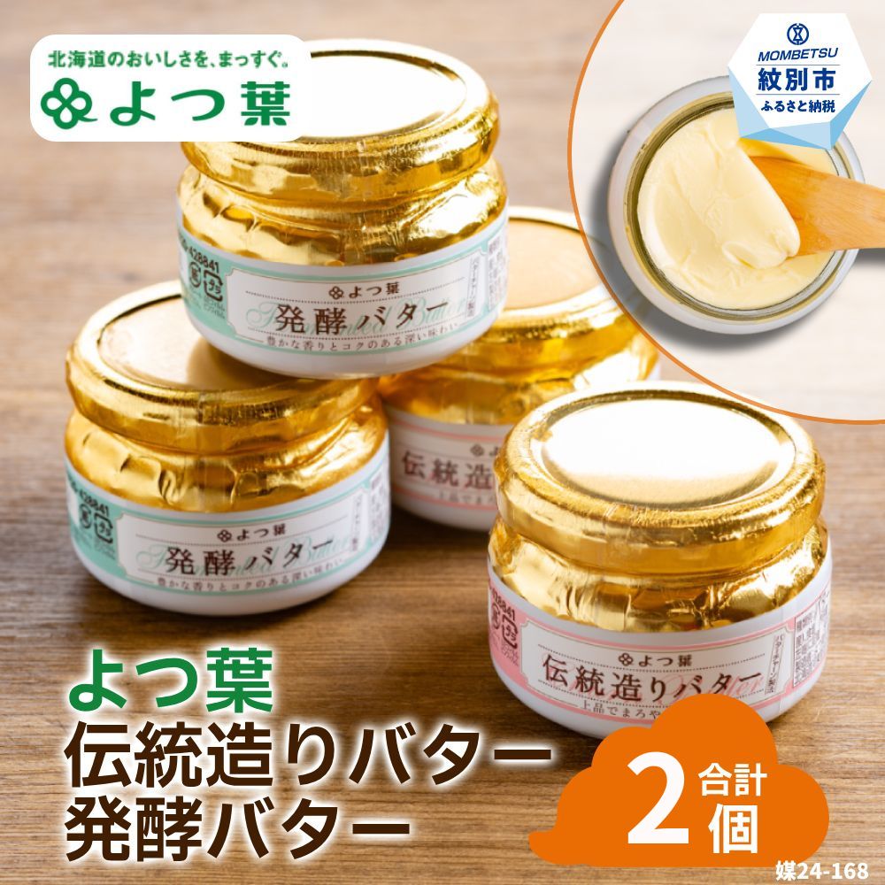 10-597 よつ葉伝統造りバター(1個)・発酵バター(1個)セット