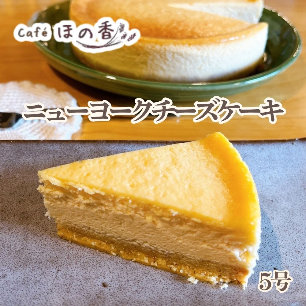 17-286 Cafe ほの香のニューヨークチーズケーキ5号