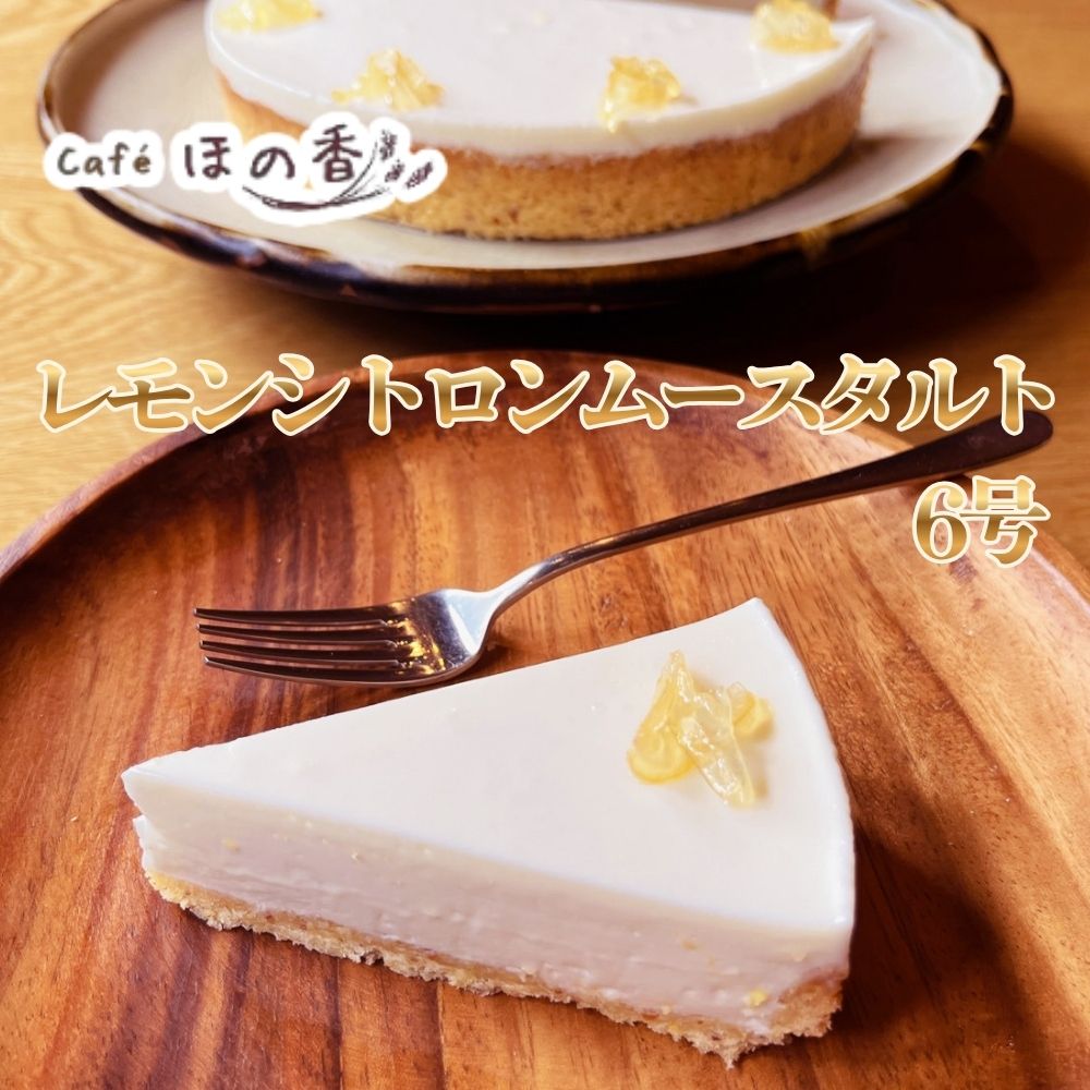 19-105 Cafe ほの香のレモンシトロンムースタルト6号