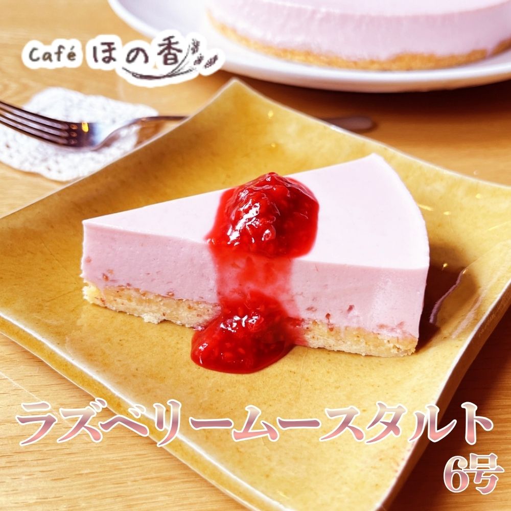 19-106 Cafe ほの香のラズベリームースタルト6号