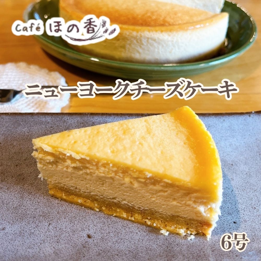 20-326 Cafe ほの香のニューヨークチーズケーキ6号