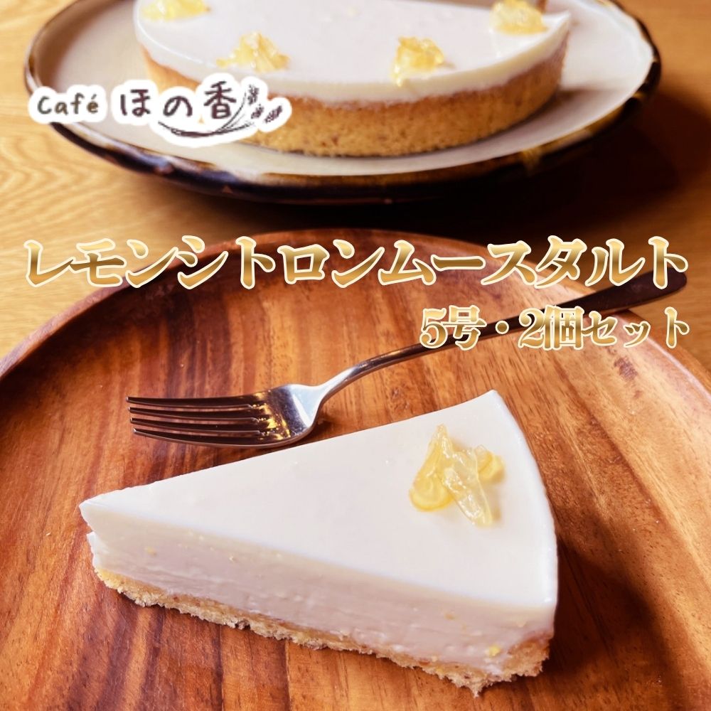 27-81 Cafe ほの香のレモンシトロンムースタルト5号・2個セット