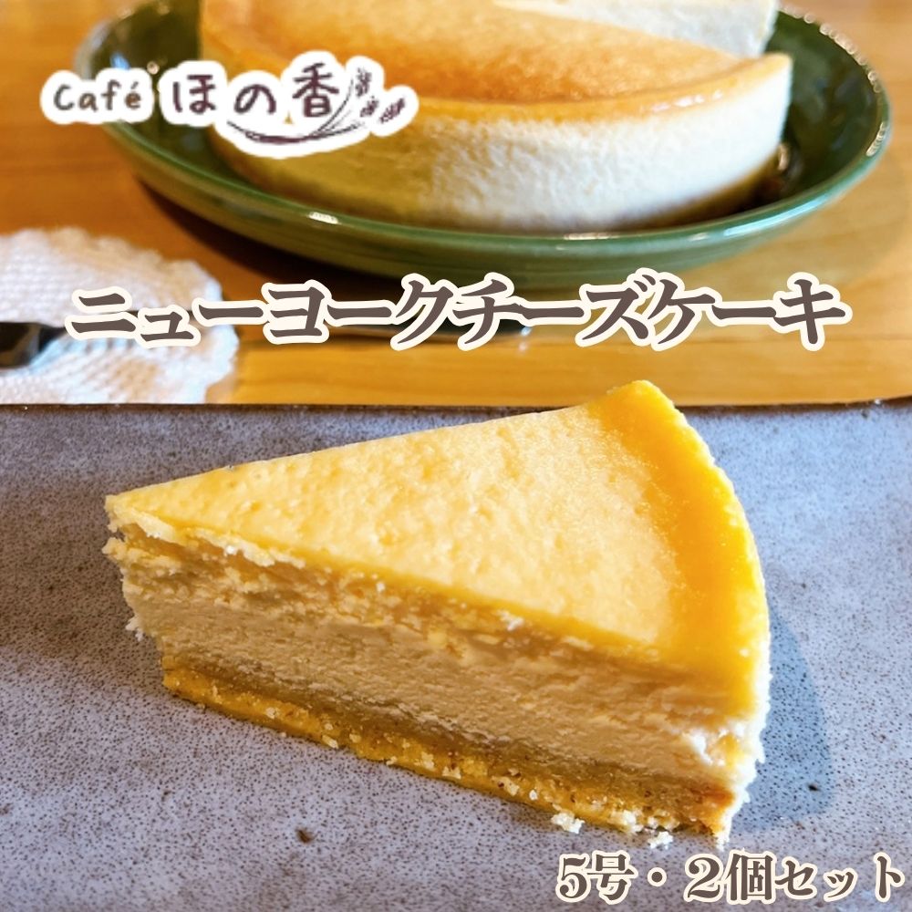 29-31 Cafe ほの香のニューヨークチーズケーキ5号・2個セット