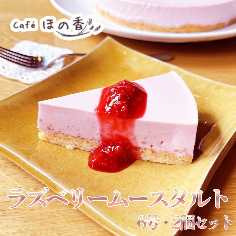 34-46 Cafe ほの香のラズベリームースタルト6号・2個セット
