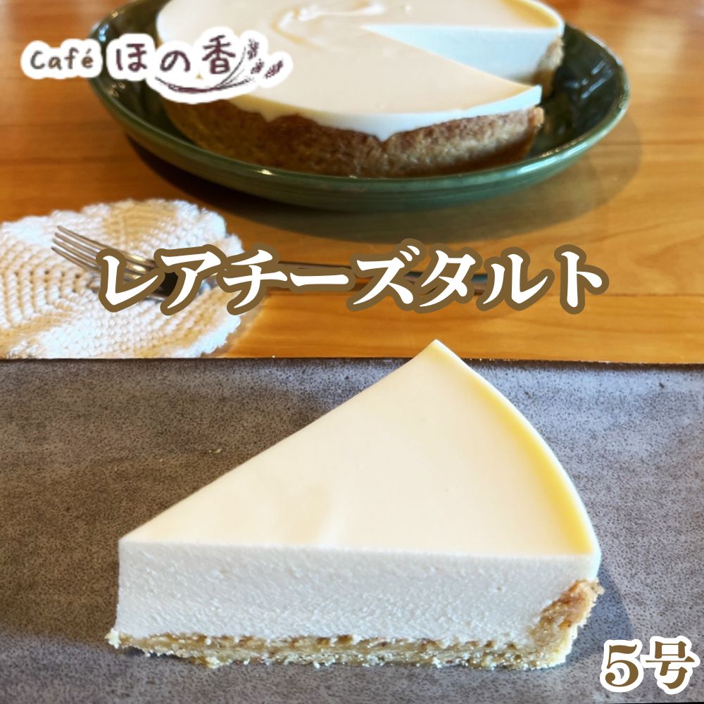 17-287 Cafe ほの香のレアチーズタルト5号