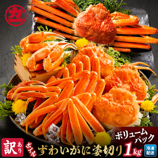 13-138 【訳あり】ボイルずわいがに姿切り1kg