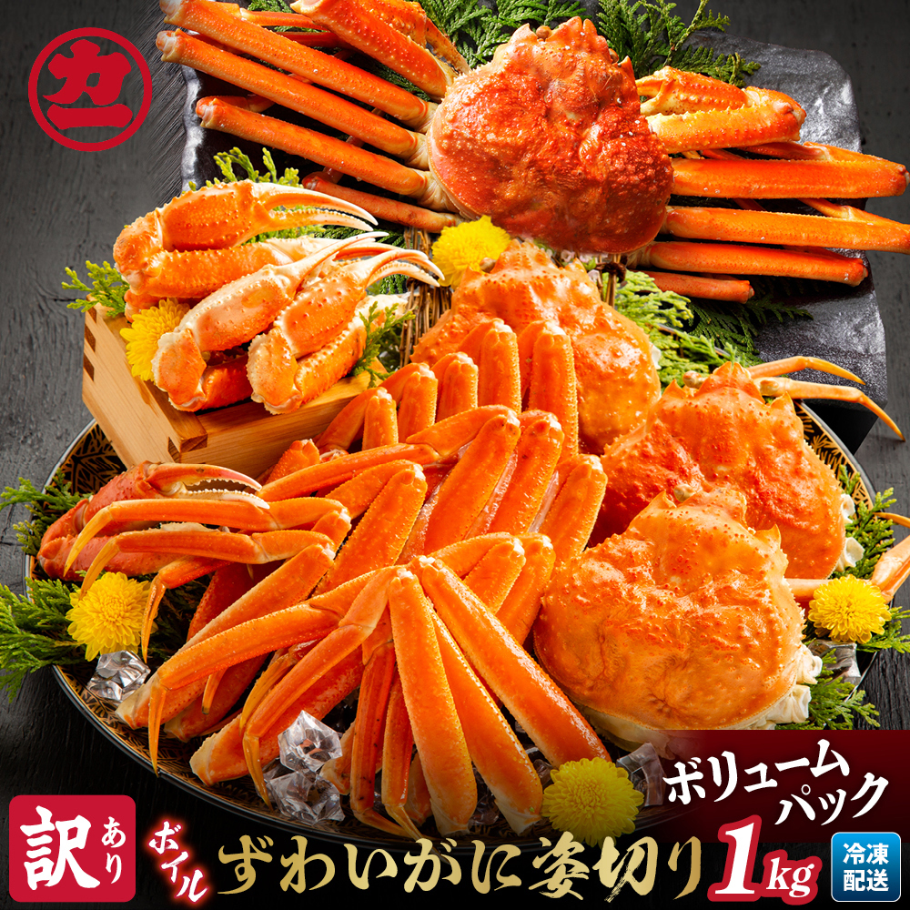13-138 【訳あり】ボイルずわいがに姿切り1kg
