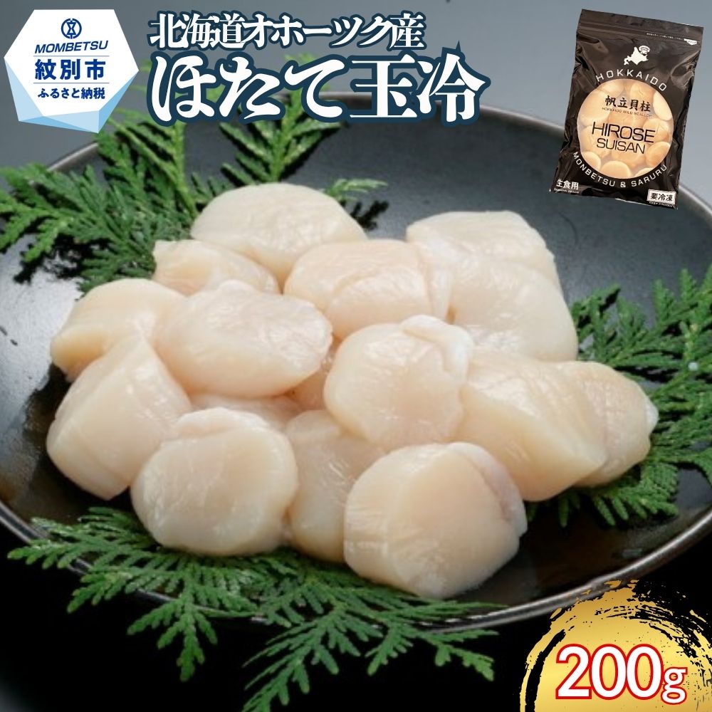 9-49 北海道オホーツク海産ほたて玉冷200g