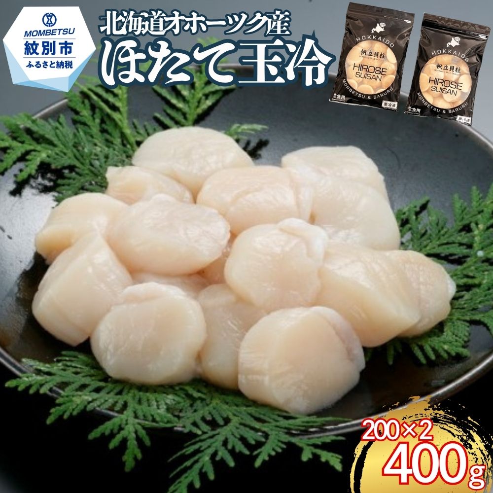 13-400 北海道オホーツク海産ほたて玉冷400g(200g×2)
