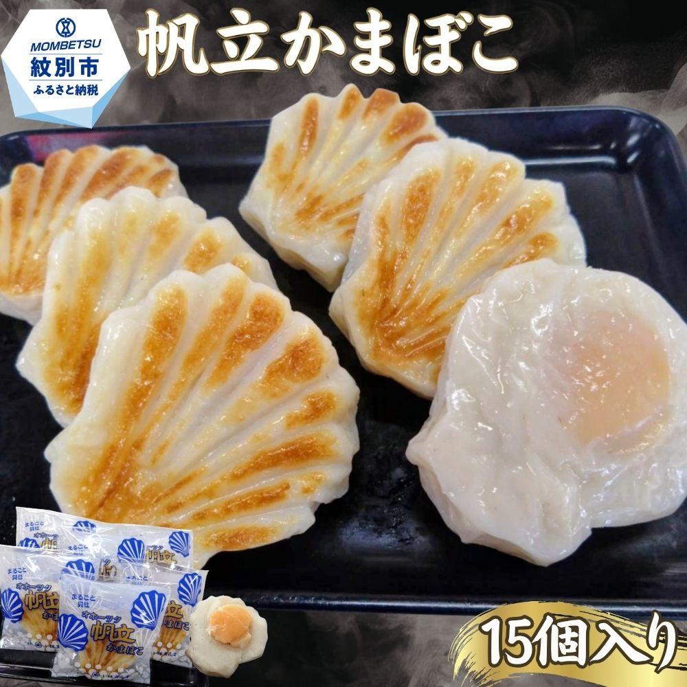 27-84 丸仙小林食品店　オホーツク帆立かまぼこ　15個入り