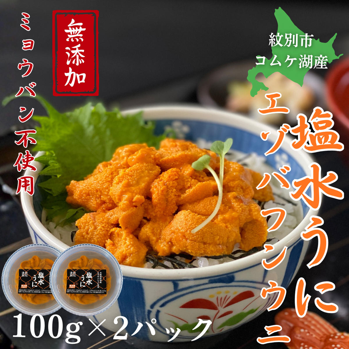 34-47 生 うに 紋別コムケ湖産 ミョウバン不使用 200g（100g×2個）