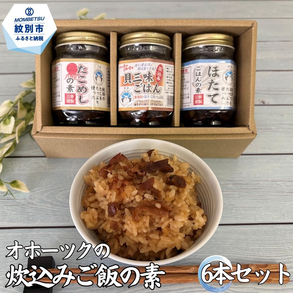 13-394 オホーツクの炊込みご飯の素 6本セット (ほたて たこ 貝三昧)
