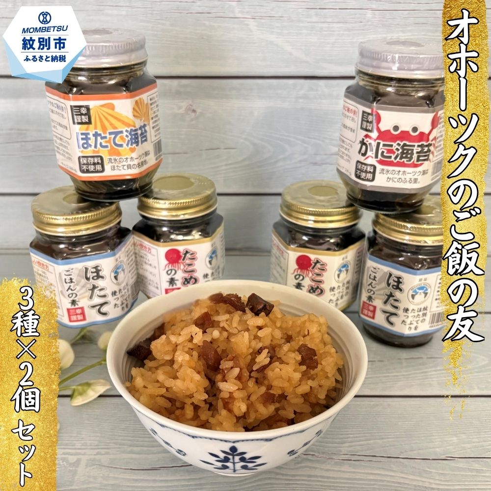 13-69 オホーツクのご飯の友　詰め合わせ