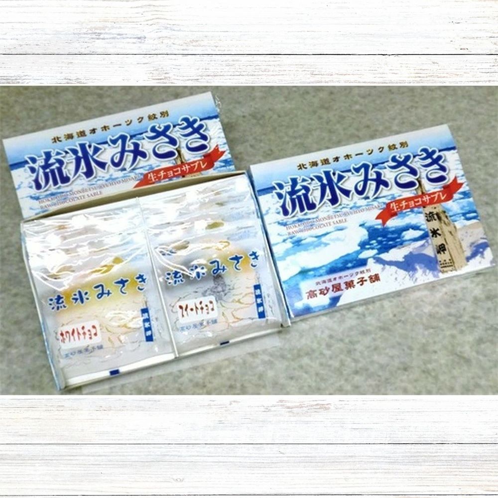 16-183 しっとり生チョコサブレ「流氷みさき」（ホワイト・スイート各4枚入×3箱）