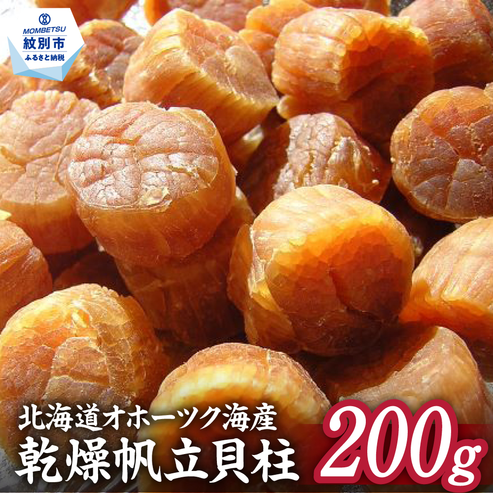 16-86 【年内配送12月8日入金まで】乾燥帆立貝柱　200ｇ within2025