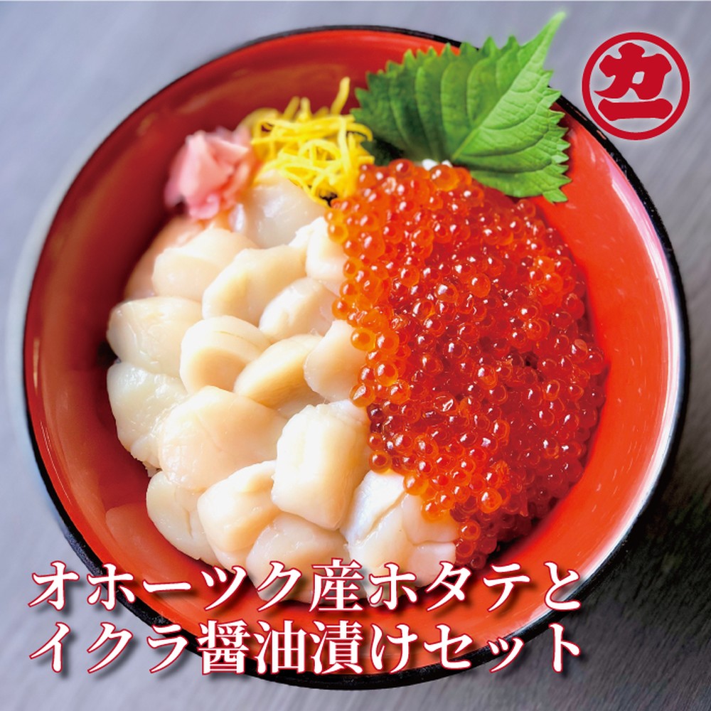 23-76 オホーツク産ほたて貝柱(400g)とますいくら醤油(200g)セット