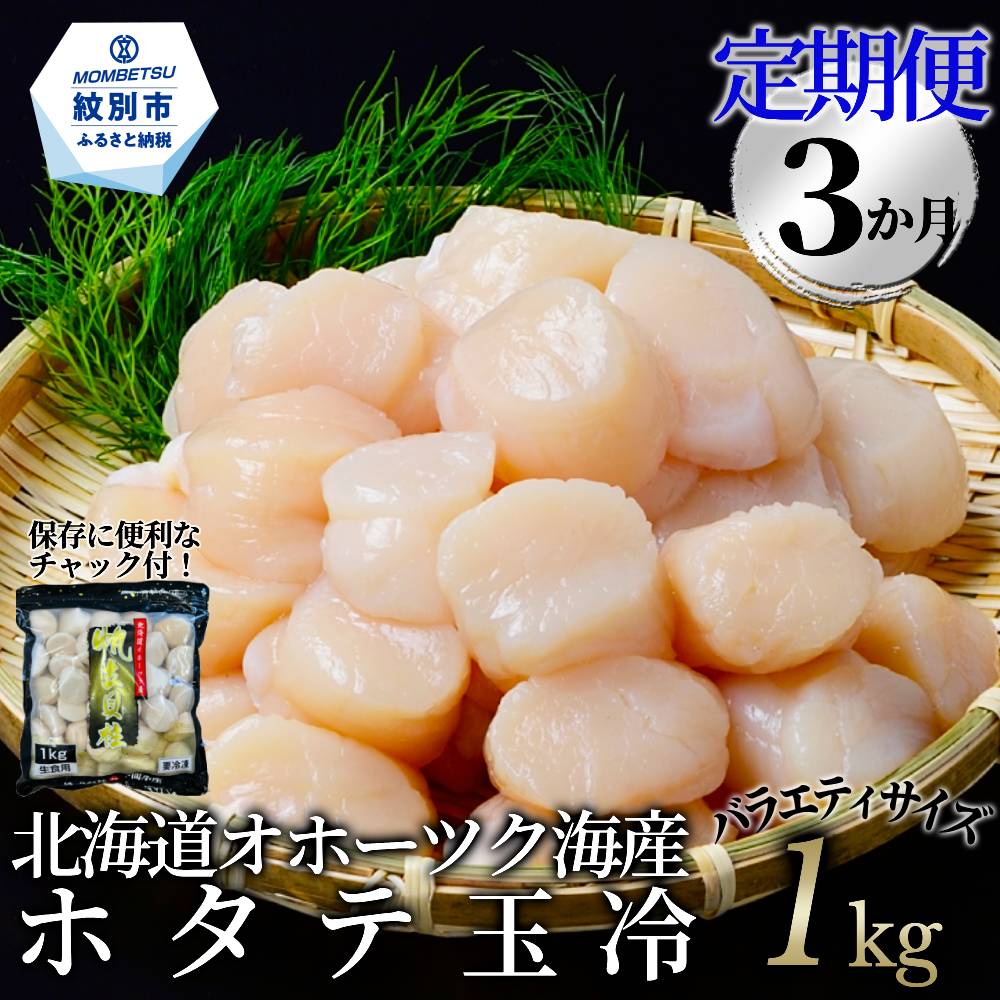60-90 【定期便３か月】北海道オホーツク海産ホタテ玉冷バラエティサイズ(1kg)×３回｜ 訳あり サイズ不揃い