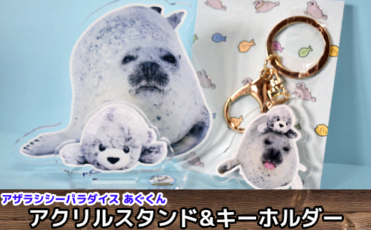 10 271 あぐのアクリルスタンド キーホルダー アザラシシーパラダイスグッズ Jalふるさと納税 Jalのマイルがたまるふるさと納税サイト