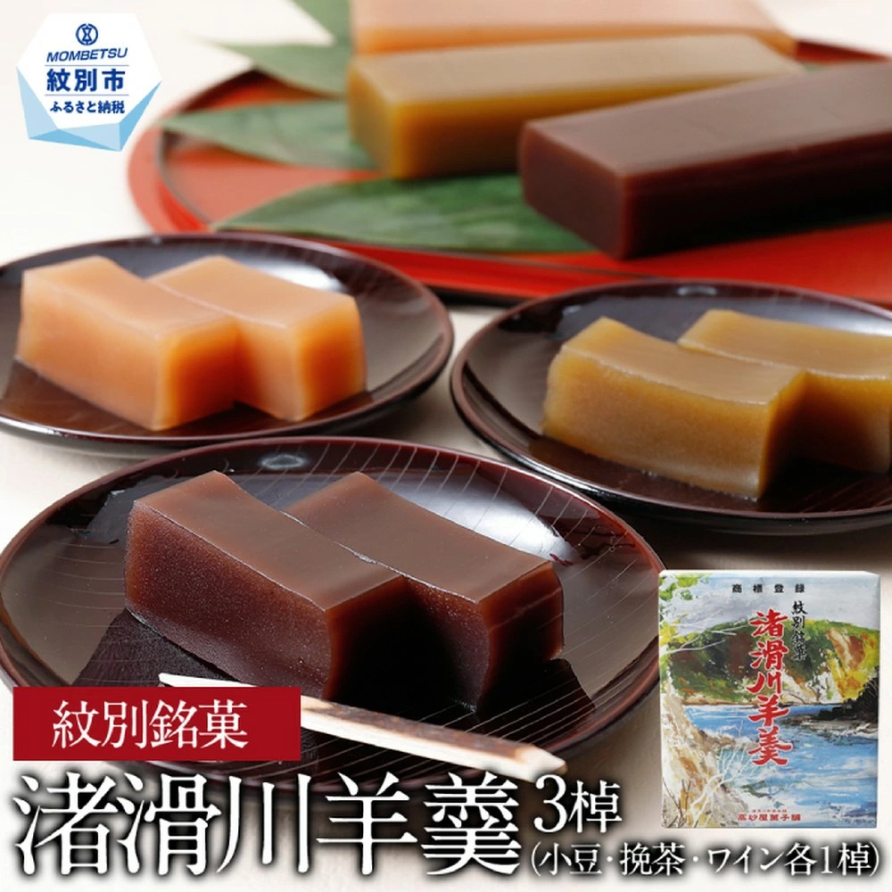 15-395 紋別銘菓「渚滑川羊羹」３棹（小豆・挽茶・ワイン各１棹）