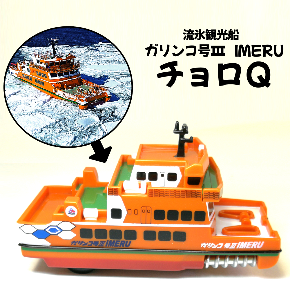 6-4 流氷観光船ガリンコ号3IMERUチョロＱ