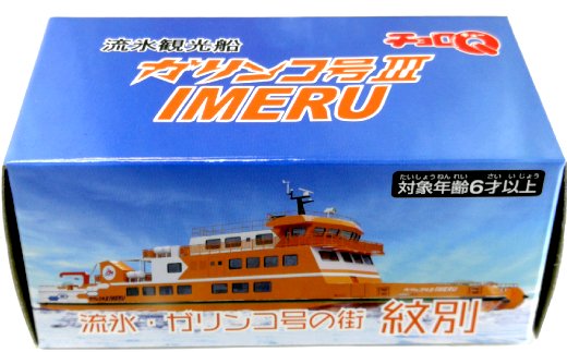 5-1 流氷観光船ガリンコ号3IMERUチョロＱ