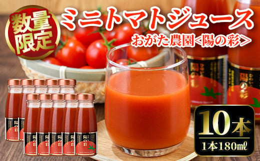 【B7039】《数量限定》＜おがた農園のミニトマトジュース＞ 陽の彩 ー ひのいろ ー (180ml×10本) トマト ミニトマト ジュース トマトジュース ミニトマトジュース 飲料 甘味 酸味 野菜 ギフト プレゼント【おがた農園】