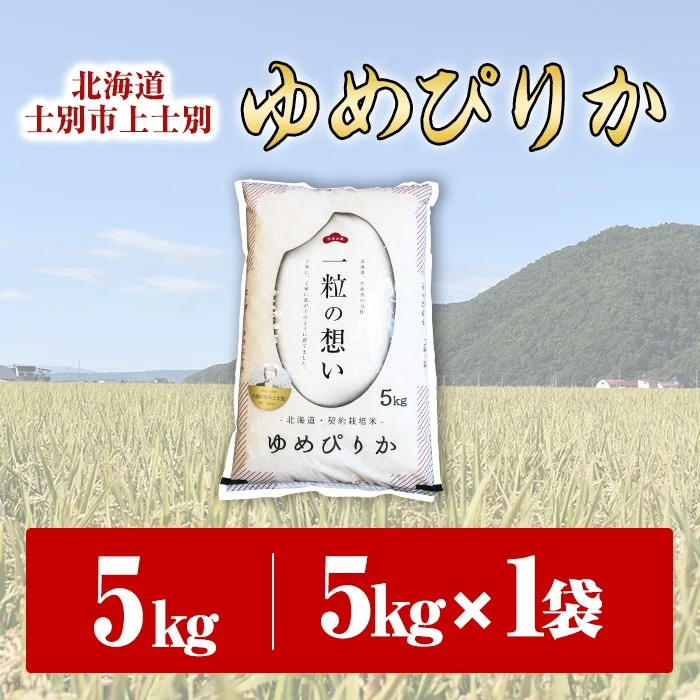 【先行予約受付中・令和8年産 新米】上士別の生産者がつくるゆめぴりか (5kg)【2026年11月以降順次発送】 北海道 士別市産 米 お米 白米 北海道産 北海道米 ゆめぴりか 特A 一等級 コメ 単一原料米 5kg 新米 【天塩の恵み上士別】【B7088-08】