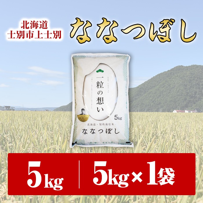 【先行予約受付中・令和8年産 新米】上士別の生産者がつくるななつぼし ( 5kg)【2026年11月以降順次発送】 北海道 士別市産 米 お米 白米 北海道産 北海道米 ななつぼし 特A 一等級 コメ 単一原料米 5kg 新米 【天塩の恵み上士別】【B7089-08】