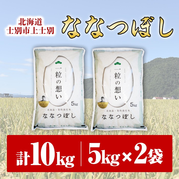 【先行予約受付中・令和8年産 新米】上士別の生産者がつくるななつぼし ( 計10kg・5kg×2袋)【2026年11月以降順次発送】 北海道 士別市産 米 お米 白米 北海道産 北海道米 ななつぼし 特A 一等級 コメ 単一原料米 10kg 新米 【天塩の恵み上士別】【D7091-08】