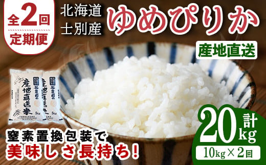 ＜全2回定期便＞北海道士別産 無洗米 ゆめぴりか (計20kg・10kg×2回) 米 お米 ゆめぴりか 定期便 白米 北海道産 北海道米 士別産 ごはん 産地直送 窒素置換包装【産直の谷農園】【E7093-2】