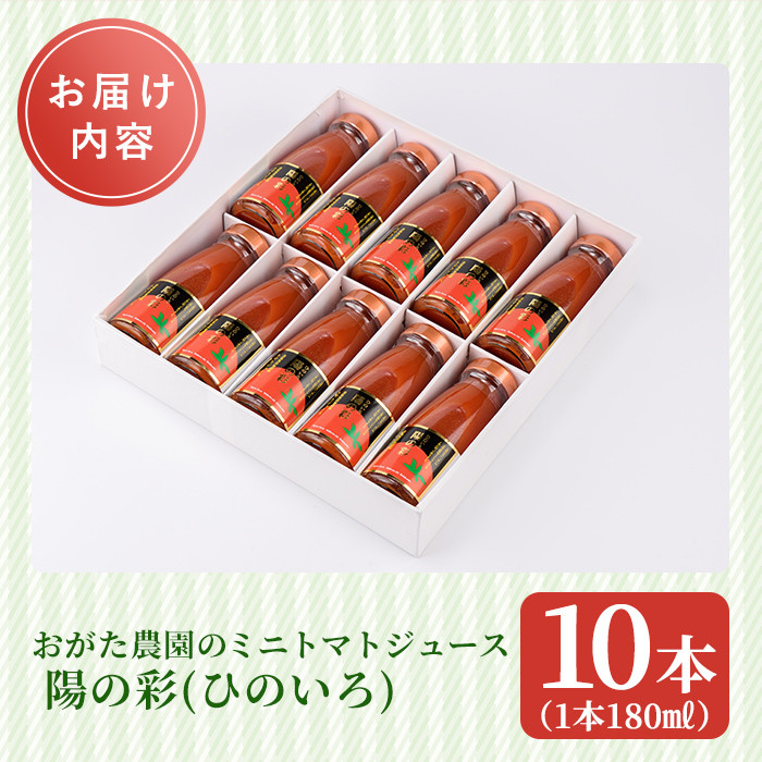 【B7039】《数量限定》＜おがた農園のミニトマトジュース＞ 陽の彩 ー ひのいろ ー (180ml×10本) トマト ミニトマト ジュース トマトジュース ミニトマトジュース 飲料 甘味 酸味 野菜 ギフト プレゼント【おがた農園】