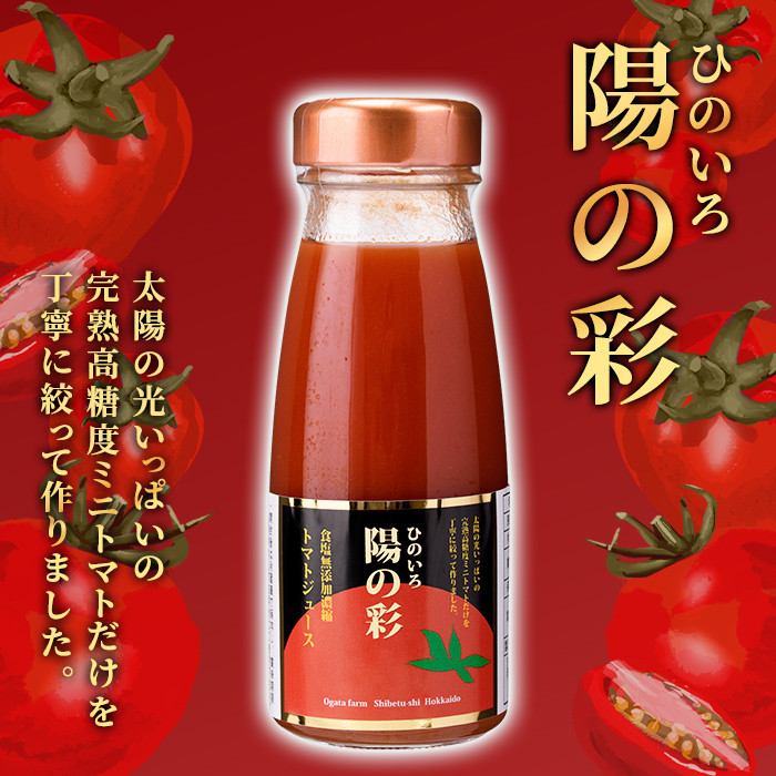 ＜おがた農園のミニトマトジュース＞ 陽の彩 ー ひのいろ ー (1000ml×6本) トマト ミニトマト ジュース トマトジュース ミニトマトジュース 飲料 甘味 酸味 野菜 ギフト プレゼント【おがた農園】【D7025】