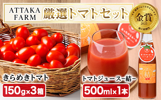 ＜特別栽培＞北海道士別市産 きらめきトマト (150g×3箱) ・奇跡のトマトジュース「結」(500ml×1本)【2026年8月中旬以降順次発送】 野菜 とまと トマト ジュース 新鮮 産地直送 甘い 完熟 リコピン 北海道 北海道産 国産 旬 【あったかふぁーむ】【B7129】