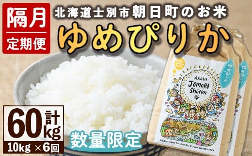 【F7097】＜隔月定期便＞「朝日町のお米」 ゆめぴりか (計60kg・10kg×隔月6回) 【2025年11月から順次発送予定】士別産 米 新米 お米 精米 白米 北海道米 ごはん ゆめぴりか 北海道産 士別市 10kg 60kg【城守商店】