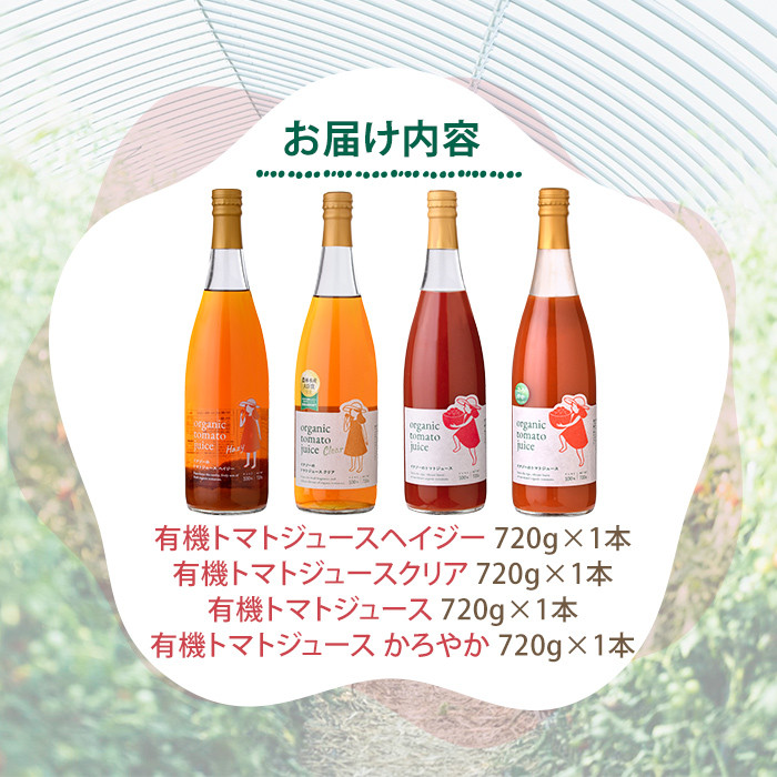 【D7075】有機トマトジュース4種飲み比べセット(720g×4種) トマト とまと 有機野菜 ジュース ソース 無塩 保存料無添加 完熟 透明 甘味 酸味 ギフト セット 詰め合わせ【イナゾーファーム】