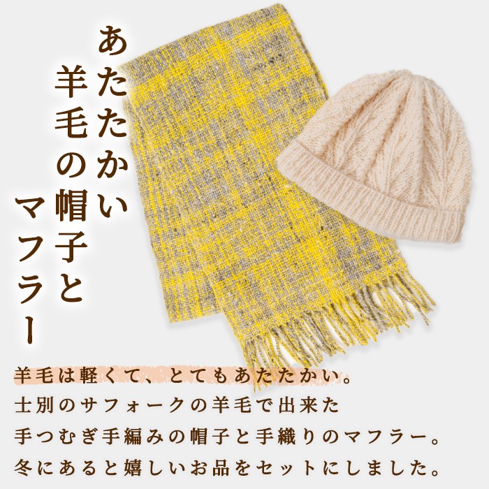 【D7001】北海道士別 羊毛使用！ サフォーク 手つむぎ 手編み帽子＆手織りマフラー (各1点ずつ・計2点) 手編み 手織り 羊毛 羊 サフォーク 帽子 マフラー 毛糸 受注生産 ギフト プレゼント あったか 【士別市めん羊工芸館くるるん】