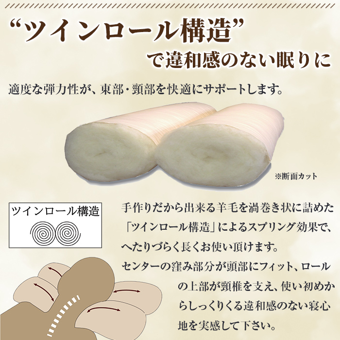 【D7053】＼羊毛100％／ピュアウール 枕 (Mサイズ) 寝具 枕 まくら 羊 ウール 睡眠 ツインロール ひつじ カーボンニュートラル 眠り 【寝具の井上】