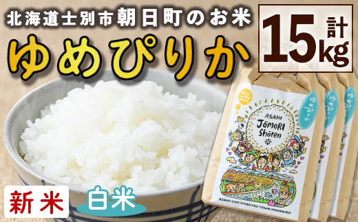 ＜令和8年産・新米＞「朝日町のお米」 ゆめぴりか 白米 (計15kg・5kg×3袋)【先行予約受付中！2026年11月から順次発送予定】 士別産 米 新米 お米 精米 白米 北海道米 ごはん ゆめぴりか 北海道産 士別市 5kg 15kg 【城守商店】【D7086】