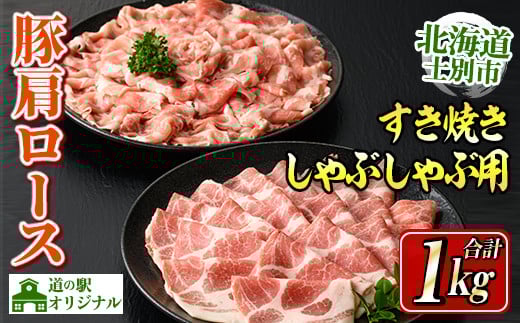 【B7015】北海道士別市産 豚肩ロース しゃぶしゃぶ用・すき焼き用 セット (500g×各1P・計1kg) 豚 豚肉 肉 お肉 豚肩 ロース しゃぶしゃぶ すき焼き 豚しゃぶ 豚すき セット 北海道産 冷凍 晩御飯 ごはん おかず 【まちづくり士別】